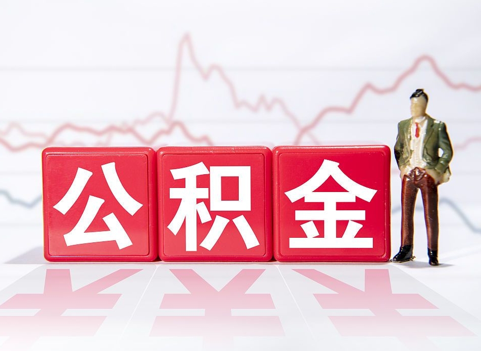 商丘4万公积金取多少（住房公积金4万）