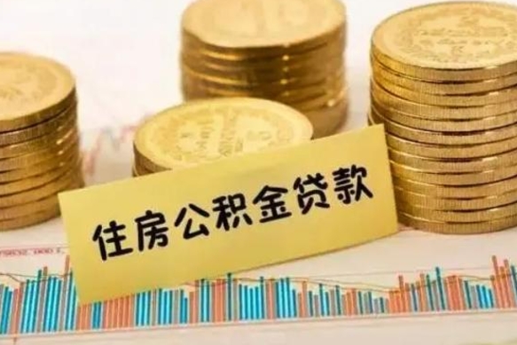 商丘离职公积金停交后能取来吗（离职后住房公积金断交以前交的会失效吗）